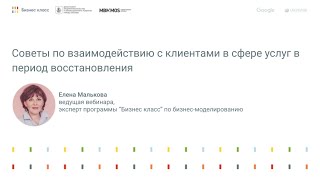 Елена Малькова: &quot;Советы по взаимодействию с клиентами в сфере услуг в период восстановления&quot;