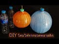 สุดยอดไอเดียเก๋ๆ จากขวดพลาสติกทำง่ายๆ. How to make balloon decorations from plastic bottles.