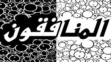 سورة المنافقون -" مكتوبه "- الشيخ أحمد الطرابلسي