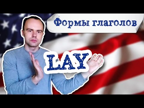 три формы глагола lay. Первая вторая третья форма lay