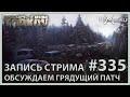 Обсуждаем грядущий патч 0.12.7 | QDay 115 | Escape from Tarkov | Стрим #335