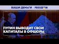 Путин выводит деньги на Кипр. Экономика РФ катится в пропасть | Ваши деньги