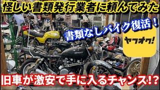 旧車の激安入手方法！ヤフオクの怪しい書類発行業者に書類再発行を頼んでみた！！