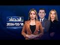 الحصاد الاخباري 18 02 2026