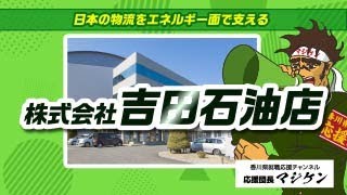 【吉田石油店】マジケンの香川県就職応援チャンネル