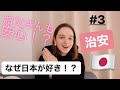 なぜ日本が好き!?治安編 #3