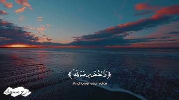 ارح سمعك😴🎧القارئ سعد أزويت || سورة لقمانReader Saad Azwit || Surah Luqman