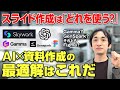 【完全攻略】AIでスライド作成はどれが最強？最新ツール徹底比較！