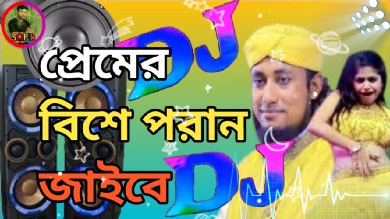 #প্রেমের বিশে পরান জাইবেE0%A6%AC%E0%A6%B0%E0%A6%BF%E0%A6%B6%E0%A6%BE%E0 ...