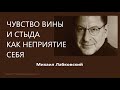 Чувство вины и стыда как неприятие себя Михаил Лабковский