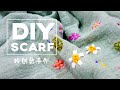 DIY Christmas gift~Tying sewing a scarf with hand embroidery ~ This is really beautiful！！！ ❤❤