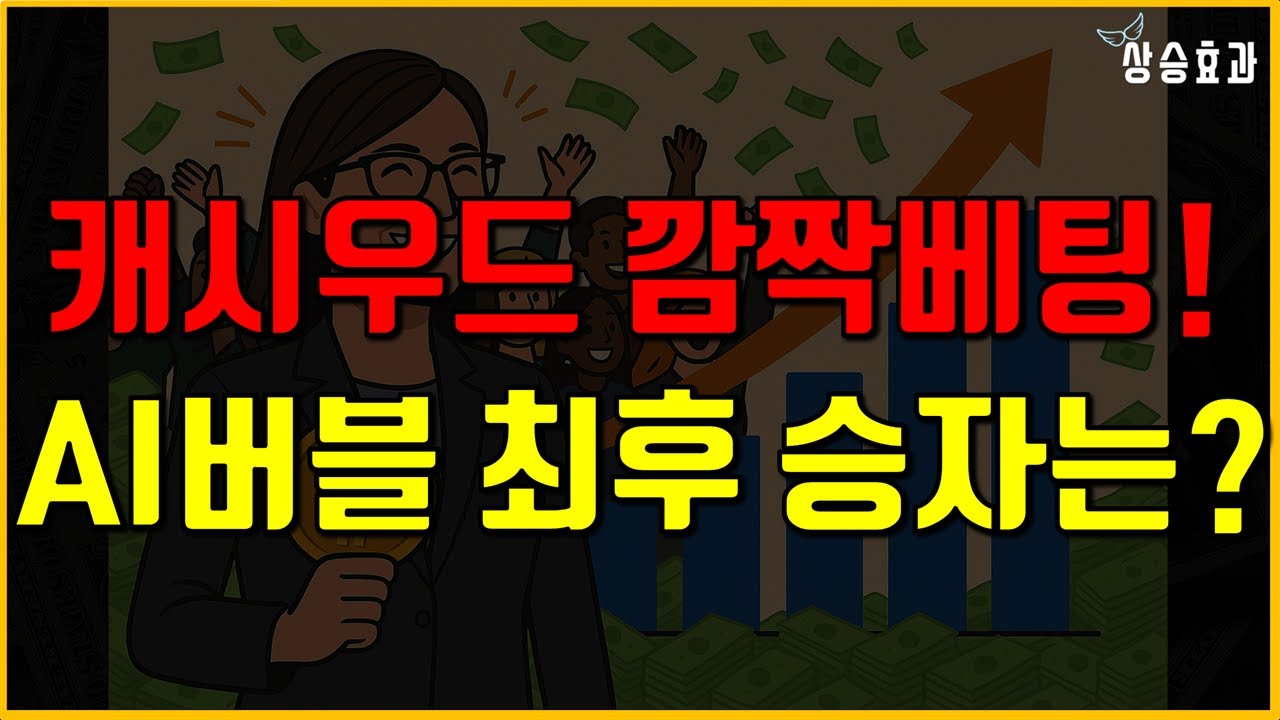 캐시우드/톰리의 깜짝베팅, 버블장 최후의 승자는?! (ft. 캐시우드 포트폴리오)