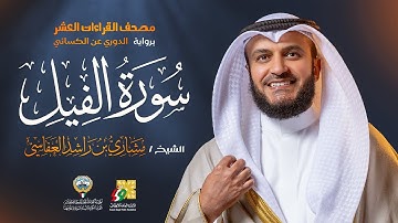 سورة الفيل برواية الدوري عن الكسائي | الشيخ مشاري راشد العفاسي | Surah Al-Feel Mishary Alafasy