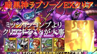 【ドラクエタクト】暗黒神ラプソーンEX　クリア最優先パーティー【無課金勢】