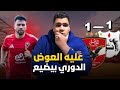 تعادل الاهلي مع انبي و الدوري بيروح من بدري و استهتارا اللاعبين غايب الروح والاهلي محتاج مدرب كبير 