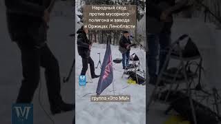 Народный сход против мусорного полигона и завода в Оржицах Ленобласти