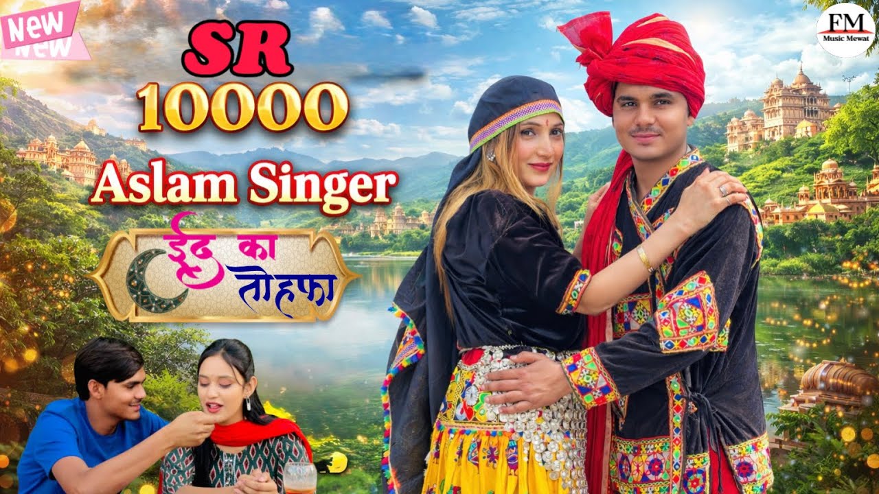SR 10000 ASLAM SINGER NEW ( ईद का तोहफा ) 4K OFICIAL SONG ASLAM SINGER ...