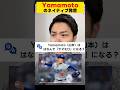 【発音】アメリカでドジャース山本投手はヤマモロと呼ばれている!? #英会話 #発音 #英語発音トレーニング