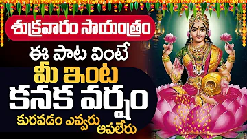 Sarvapradayini Srilakshmi - Lakshmi Devi Bhakti Songs - Devotional Songs Telugu - Telugu Bhakti Song