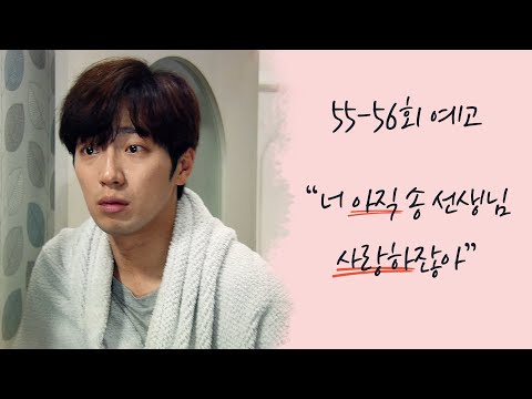 [55-56회 <strong>예고</strong>] 너.. 아직 <strong>송</strong> 선생님 사랑하잖아.. [한 번 다녀왔습니다] [Once Again] 20200628