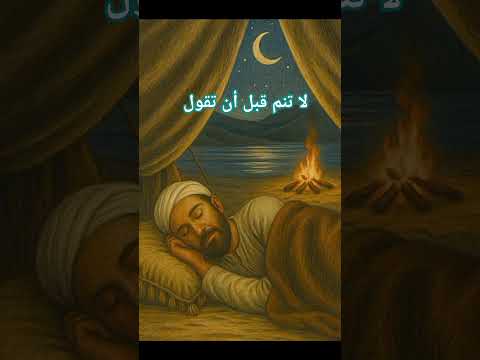 لا تنم قبل أن تقول