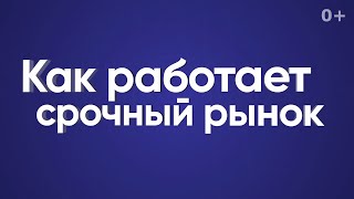 Как работает срочный рынок?