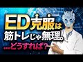 【衝撃の真実】筋トレをしてもEDは克服できません