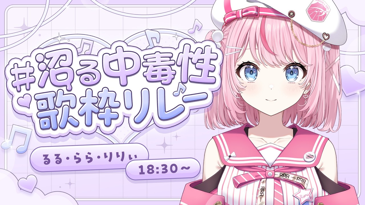 【 #沼る中毒性歌枠リレー 】最初からどっぷり沼っちゃうアイドルさんの歌枠♡【るるららりりぃ/そらびん】 #るらりらいぶ