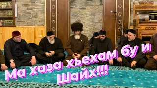  Ма хаза хьехам бу-кх и! Алхьамдулиллах1!