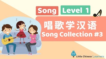 Chinese Songs for Kids - Song Collection #3 唱歌学汉语 | Level 1 Song | Little Chinese Learners