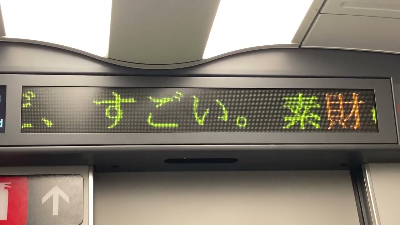 東海道新幹線N700系 LED車内案内表示器 こだま 米原～京都間 - YouTube