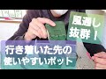 使いやすいポット