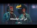 أغنية في حب البقسماط العمارة كل الحلقات متوفرة 