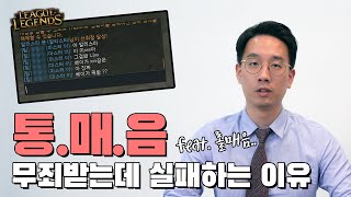 통매음, 무죄받는데 실패하는 이유(ft.  롤매음)