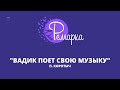 Конкурс новой драматургии «Ремарка» в Кузбассе