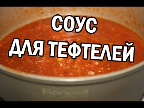 Видео рецепт Томатный соус для тефтелей