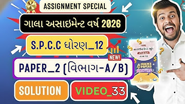GALA ASSIGNMENT 2026 SPCC STD_12 PAPER_2 SEC_A & B | SPCC GALA 2026 SOLUTION PAPER_2 | GALA SOLUTION