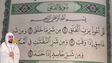 سعد الغامدي - سورة الفلق (113) بجودة عالية - Saad Al Ghamdi - Surah Al-Falaq [113]