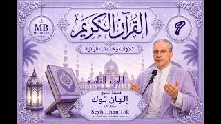 قرآن كريم  فضيلة الشيخ  التركي الهان توك - Ilhan Tok  الجزء التاسع  ( 9 )  صوت رائع جودة عالية 4K