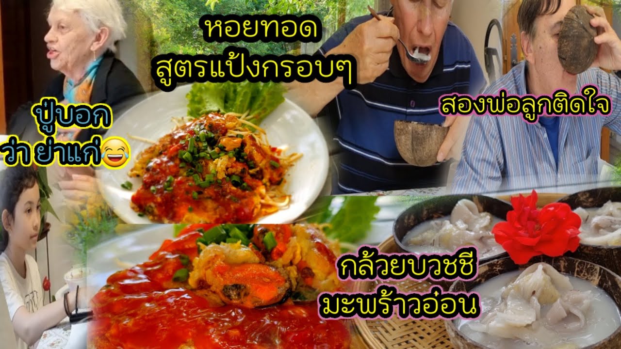 Ep 449 ครั้งแรกกับการทำ หอยทอดกับกล้วยบวชชี ให้ทุกคนทาน หอยแมงภู่ตัวใหญ่ๆอวบๆ หวานอร่อยค่ะ