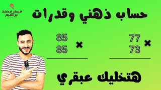 مهارات رياضيات الحساب الذهني في عمليه الضرب ✔️ | قدرات ممتازه في ثواني معدوده