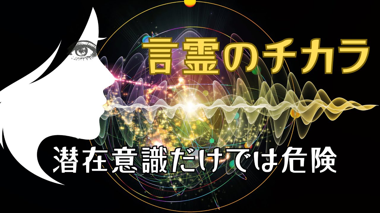 潜在意識に頼るだけではダメ!人生を変える「言霊」の科学