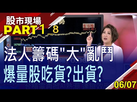 【吃貨或是出貨 爆量股換手成功?AMD與輝達接棒衝 AI旋風再掀狂瀾?大牛股輪流跳探戈!】20230607(第1/8段)股市現場*鄭明娟(許博傑×錢冠州×張大文)