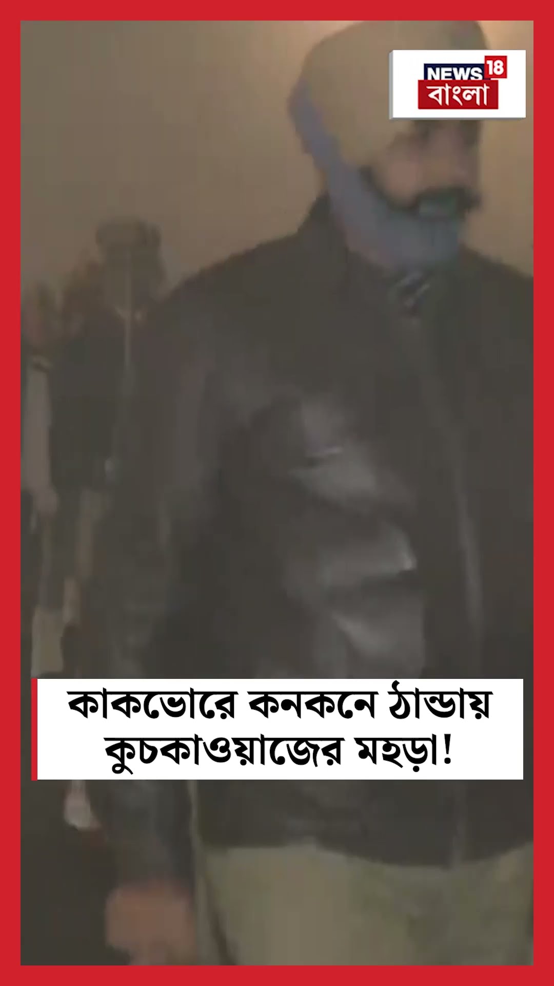 Delhi তে কাকভোরে কনকনে ঠান্ডায় কুচকাওয়াজের মহড়া! | N18S #shorts