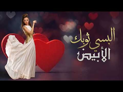 Balqees - Elbesy Thawbek Alabyad (Official Audio) | بلقيس - البسي ثوبك الابيض (حصريا)