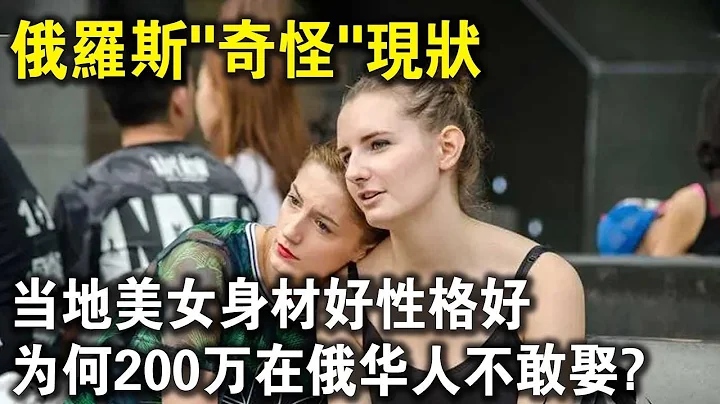 俄罗斯“美女”身材好性格好，还特别喜欢中国男人，为何200万在俄华人，无人敢娶？ - 天天要闻