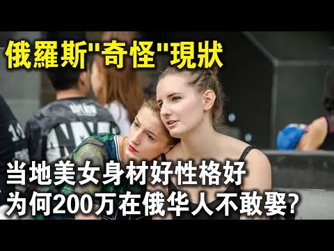俄羅斯“美女”身材好性格好，還特別喜歡中國男人，為何200萬在俄華人，無人敢娶？