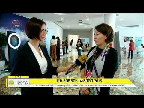 HR ბიზნეს სამიტი 2019