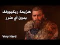     اساسن كريد فالهالا هزيمة ريكيوولف بدون اي ضرر وضع الدرنغر