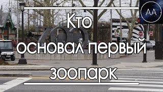 Кто основал первый зоопарк | All About